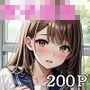 清楚系の学園女子
