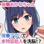 催●あかねちゃん 催●アプリで本物芸能人を洗脳！？