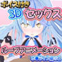 ボイス付き3Dセックスループアニメーションホ〇ライブ編＃1
