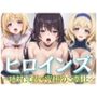 ヒロインズ〜絶対支配で究極のご奉仕〜