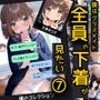 僕はクラスメイト全員の下着が見たい7 自撮り女子編