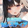 氷晶戦姫セレスティア 前編