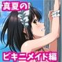 姫〇雪菜とラブラブHするCG集XXVII 真夏のビキニメイド編