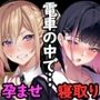 満員電車の中でおじさんが無理やり美少女を寝取ったりギャルを孕ませたりする話