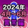 男女比1:39の平行世界は思いのほか異常（Fantia2024年4月〜6月まとめ）