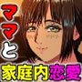 パパの居ぬ間にママを口説いて家庭内恋愛するスケベ息子