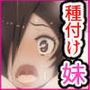 妹が種付け交尾にハマるまで