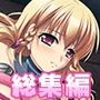 変身ヒロイン、調教改造計画！ 〜信念も正義も快楽の前には弱すぎる〜 総集編