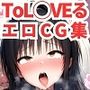ToL〇VEるエロCG集【フルカラー500枚 全12キャラ】
