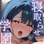 寝取らせ学園 孕ませ放題した結果