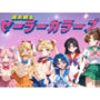 美女戦士 セーラーカラーズ