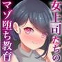 女上司たちのマゾ堕ち教育｜男社員1人の下着会社でパワハラ逆レされて従順な社畜M男にされた僕