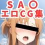 ソードアート・オンライ〇エロCG集【フルカラー500枚 SAO全20キャラ】