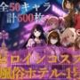 ヒロインコスプレ風俗ホテル1号館【フルカラー500枚 全50キャラ】