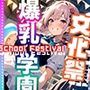 爆乳学園 文化祭 -Bakunyu Festival- vol.1