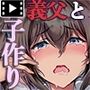 放課後代理妻 義父は娘を●ませたい モーションコミック版