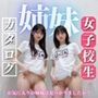 姉妹 女子校生 カタログ