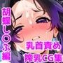 〜乳首責め・母乳・搾乳 CGイラスト集〜胡蝶し〇ぶ 編