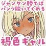 ギャル崎さんにジャンケンで勝ったらパンツ下ろしてくれた