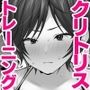 クリトリス強化育成トレーニング・上 『入会お試しアクメチャレンジ』『強●電マクリ責め連続絶頂耐久テスト』編