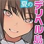 デリヘル島 1人目