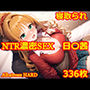 NTR濃密SEX 日〇茜