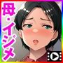 いじめるなら、私の身体にして！〜息子の代わりに、好き放題される母〜 The Motion Anime