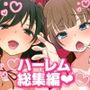 180Rハーレム作品総集編