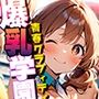 爆乳学園 青春グラフィティ -Bakunyu Day’s- vol.1