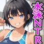 ネトラレ水泳彼女 水泳部幼馴染、ヤリサーに堕とされる