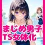 【TS女体化まじめ男子・セリフ付】キモおじさんに可愛がられ連続絶頂メス化・学園や風俗に紛れ込みビッチの花火を打ち上げる！500枚