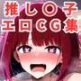 推し〇子エロCG集【500枚 全6キャラ】