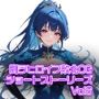 闘うヒロイン敗北CG ショートストーリーズ Vol6
