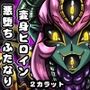 鎮メ魂エ！！ ミコキュア双-ダブル-