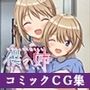 いじめっ子に犯●れる僕の姉 コミックCG集
