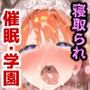 催〇寝取られ学園 〇野 四葉編 〜五等分の〇嫁〜 連続中出しセックス！ガチイキ孕ませ絶頂！【CG集:243枚】
