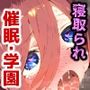 催〇寝取られ学園 〇野 三玖編 〜五等分の〇嫁〜 連続中出しセックス！ガチイキ孕ませ絶頂！【CG集:243枚】