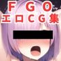 FGOエロCG集【500枚 全17キャラ F〇te/Grand Order】