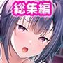 【超豪華版】妹は俺の嫁 総集編【どろっぷす！】