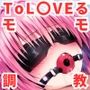 調教CG集 モモ・ベリア・デビルー〇編〜ToL〇VEる〜【全167枚】