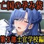亡国の孕み袋 〜帝国軍は国を挙げての強●魔〜 第三部 亡国の士官学校（上級生編）