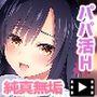 パパ活あやちゃんと種付けおじさん The Motion Anime