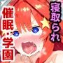 催〇寝取られ学園 〇野 五月編 〜五等分の〇嫁〜 連続中出しセックス！ガチイキ孕ませ絶頂！【CG集:242枚】