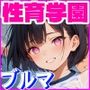 性育学園No.07〜ブルマ編〜体育授業でブルマ・体操着女子をハメまくれ！【※CG350枚】