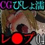 【CG】びしょ濡レ●プ04