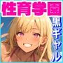 性育学園No.10〜黒ギャルビキニ編〜ドスケベ黒ギャルたちとビキニ姿でやりまくり！【CG500枚】