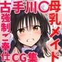 NTR・強●ご奉仕 母乳メイドCG集 古手川〇編〜ToL〇VEる〜
