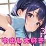 中出し大好き！トロトロ学園3【美少女たちとやりまくり！200枚！】