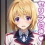 シャ〇えっち【セリフ付き】