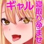 陰キャの俺にも優しいギャルが沼る、クズ系イケメン彼氏から寝取って孕ませ救ってあげる話